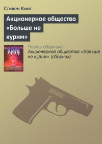 Акционерное общество «Больше не курим» (сборник) - Кинг Стивен (читать полную версию книги .TXT) 📗