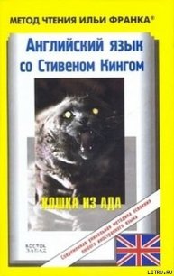 Английский язык с Стивеном Кингом «Кошка из ада» - Кинг Стивен (читать книги онлайн полностью без регистрации .txt) 📗