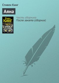 Аяна - Кинг Стивен (бесплатные серии книг txt) 📗