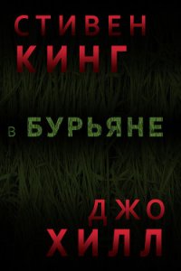 В бурьяне (In The Tall Grass) - Кинг Стивен (книги полные версии бесплатно без регистрации TXT) 📗