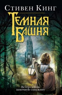 Ветер сквозь замочную скважину - Кинг Стивен (читать книги онлайн полностью без сокращений .TXT) 📗