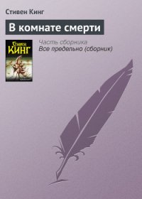 В комнате смерти - Кинг Стивен (книги онлайн полные версии бесплатно .txt) 📗