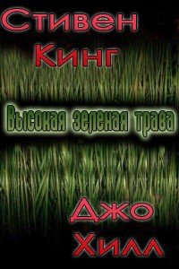 Высокая зеленая трава - Кинг Джозеф Хиллстром "Хилл Джо" (мир бесплатных книг TXT) 📗