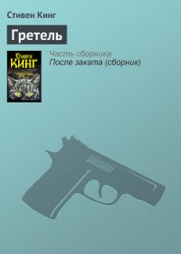 Гретель - Кинг Стивен (читаем книги онлайн бесплатно полностью без сокращений TXT) 📗