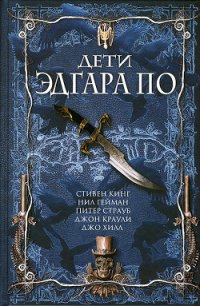 Дети Эдгара По - Страуб Питер (читать книги онлайн без .txt) 📗