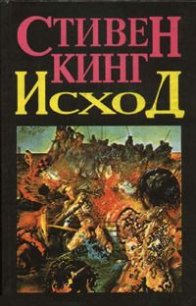 Исход. Том 1 - Кинг Стивен (читать книги онлайн без TXT) 📗