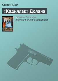 «Кадиллак» Долана - Кинг Стивен (книги онлайн без регистрации полностью .TXT) 📗