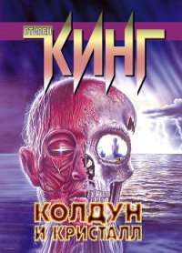 Колдун и кристалл - Кинг Стивен (библиотека книг .txt) 📗