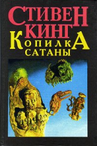 Копилка Сатаны - Кинг Стивен (книги онлайн полные версии бесплатно .TXT) 📗