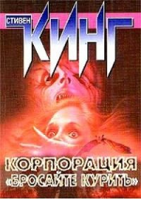 Корпорация 'Бросайте курить' - Кинг Стивен (читать книги онлайн бесплатно полностью без сокращений txt) 📗