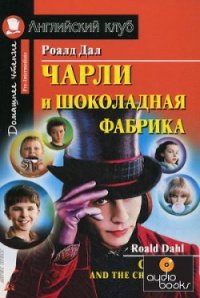 Чарли и шоколадная фабрика - Даль Роальд (читать хорошую книгу txt) 📗