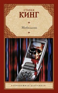 Мобильник - Кинг Стивен (книги серия книги читать бесплатно полностью txt) 📗