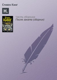 Н. - Кинг Стивен (читать книги онлайн .TXT) 📗