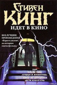 Низкие люди в желтых плащах - Кинг Стивен (читать книги онлайн бесплатно полностью txt) 📗