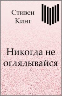 Никогда не оглядывайся - Кинг Стивен (читаемые книги читать онлайн бесплатно полные .txt) 📗