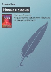 Ночная смена - Кинг Стивен (бесплатные версии книг txt) 📗