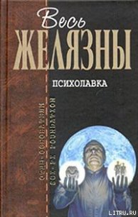 Психолавка - Желязны Роджер Джозеф (читать книги без сокращений .txt) 📗