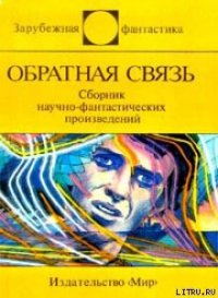 Обратная связь (сборник) - Шоу Боб (книги бесплатно .txt) 📗