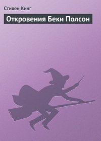 Откровения Беки Полсон - Кинг Стивен (читать книги полностью без сокращений бесплатно txt) 📗