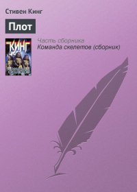 Плот - Кинг Стивен (полные книги TXT) 📗