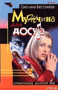 Мужчина для досуга - Бестужева-Лада Светлана Игоревна (книги полностью бесплатно .txt) 📗