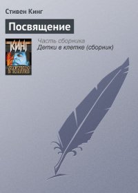 Посвящение - Кинг Стивен (книги без регистрации бесплатно полностью txt) 📗