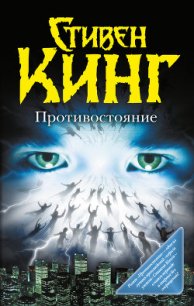 Противостояние. Том I - Кинг Стивен (читаем бесплатно книги полностью .TXT) 📗