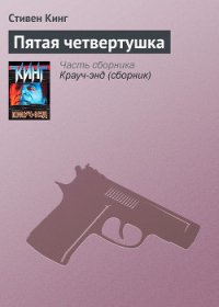 Пятая четвертушка - Кинг Стивен (читать книги онлайн полные версии .TXT) 📗