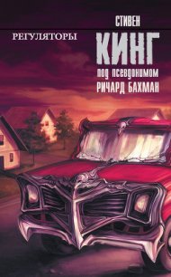 Регуляторы - Кинг Стивен (бесплатные книги полный формат TXT) 📗