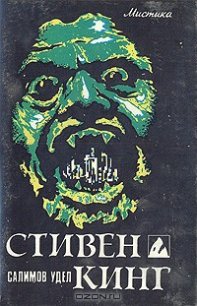 Салимов удел - Кинг Стивен (книги полностью бесплатно .TXT) 📗