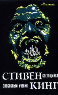 Светящийся - Кинг Стивен (книги бесплатно без .TXT) 📗