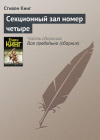 Секционный зал номер четыре - Кинг Стивен (читаем книги онлайн без регистрации .TXT) 📗