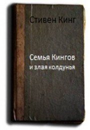 Семья Кингов и злая колдунья - Кинг Стивен (читать книги полные TXT) 📗