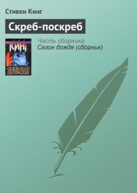 Скреб-поскреб - Кинг Стивен (читать книги бесплатно полные версии .txt) 📗