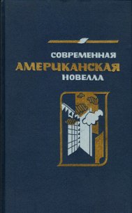 Современная американская новелла. 70—80-е годы: Сборник. - Сароян Уильям (электронную книгу бесплатно без регистрации .txt) 📗