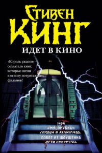 Стивен Кинг идёт в кино (сборник) - Кинг Стивен (читать книги онлайн без сокращений .TXT) 📗