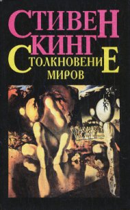 Столкновение миров - Кинг Стивен (читаемые книги читать онлайн бесплатно txt) 📗