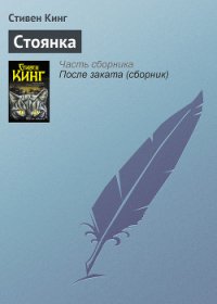 Стоянка - Кинг Стивен (электронную книгу бесплатно без регистрации .TXT) 📗