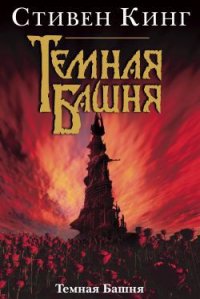 Темная Башня - Кинг Стивен (лучшие книги читать онлайн .TXT) 📗