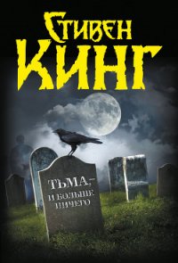 Тьма, — и больше ничего - Кинг Стивен (книги онлайн бесплатно без регистрации полностью .TXT) 📗