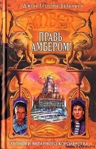 Правь Амбером! - Бетанкур Джон Грегори (читать бесплатно книги без сокращений txt) 📗