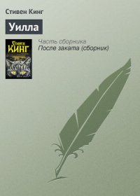 Уилла - Кинг Стивен (книга читать онлайн бесплатно без регистрации .TXT) 📗