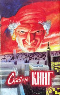 Худей! (др. перевод) - Кинг Стивен (книга жизни TXT) 📗