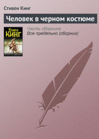 Человек в черном костюме - Кинг Стивен (читать книги .TXT) 📗