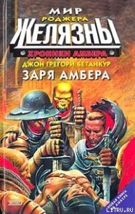 Заря Амбера - Бетанкур Джон Грегори (читаемые книги читать онлайн бесплатно .txt) 📗