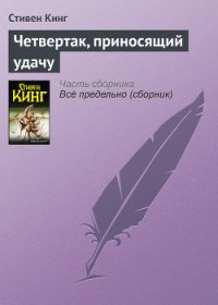 Четвертак, приносящий удачу - Кинг Стивен (бесплатная регистрация книга txt) 📗