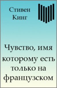 Чувство, имя которому есть только на французском - Кинг Стивен (книги бесплатно txt) 📗