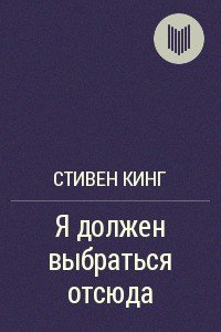 Я должен выбраться отсюда! - Кинг Стивен (читать книги бесплатно txt) 📗