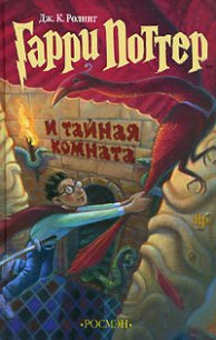 Гарри Поттер и Тайная комната (с илл. из фильма) - Роулинг Джоан Кэтлин (читаем полную версию книг бесплатно txt) 📗