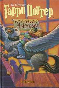 Гарри Поттер и узник Азкабана (с илл. из фильма) - Роулинг Джоан Кэтлин (книги онлайн полные .TXT) 📗